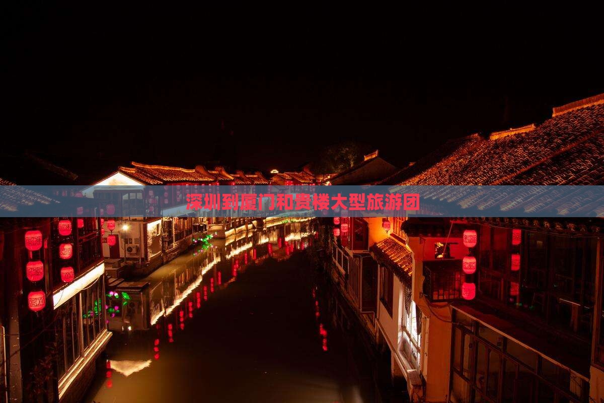 深圳到厦门和贵楼大型旅游团