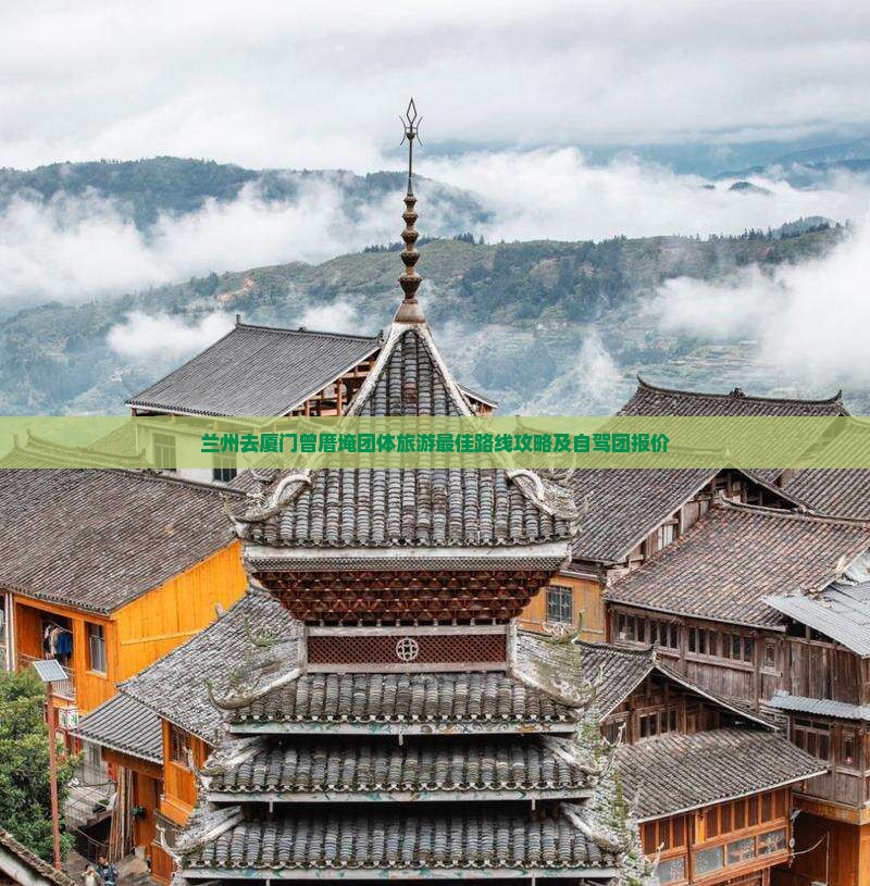 兰州去厦门曾厝埯团体旅游
