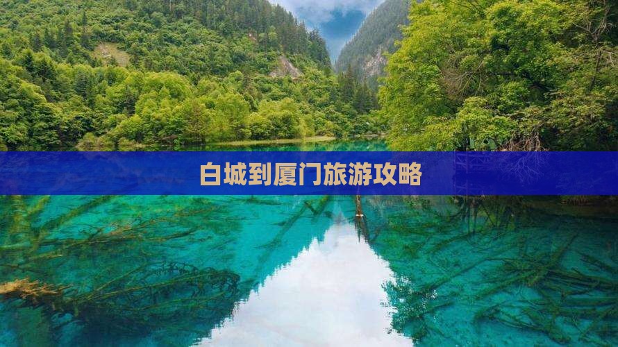 白城到厦门攻略