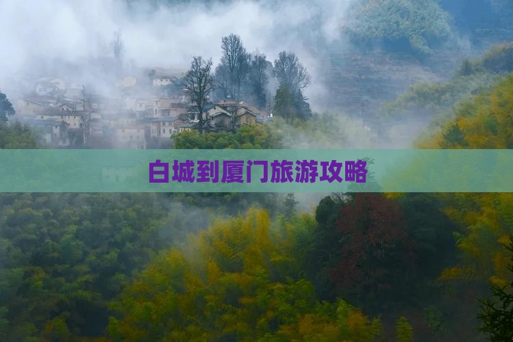白城到厦门攻略