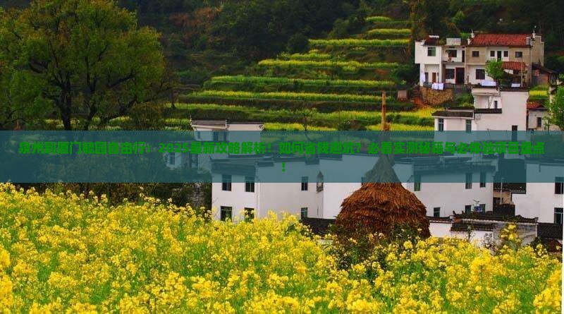 泉州到厦门毓园自由行 泉州到厦门毓园自由行