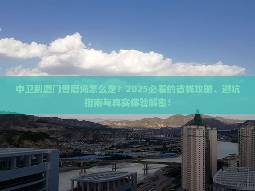 中卫到厦门曾厝埯攻略