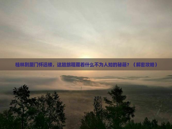 桂林到厦门怀远楼必去地