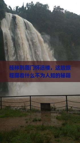 桂林到厦门怀远楼必去地