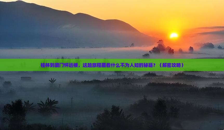 桂林到厦门怀远楼必去地