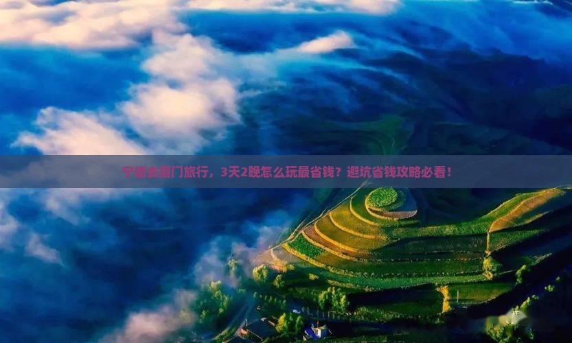 宁德到厦门旅行社