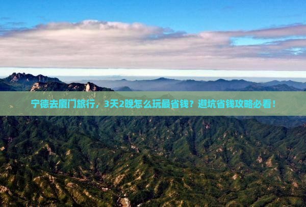 宁德到厦门旅行社