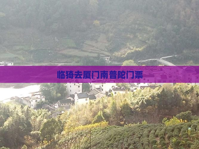 临猗去厦门南普陀门票