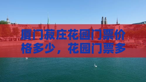 中山去厦门菽庄花园门票