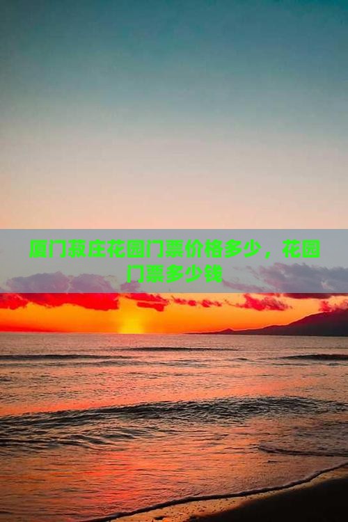 中山去厦门菽庄花园门票