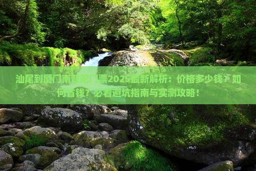 汕尾到厦门南普陀门票
