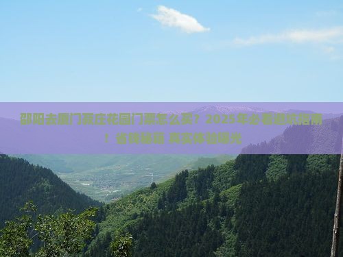 邵阳去厦门菽庄花园门票