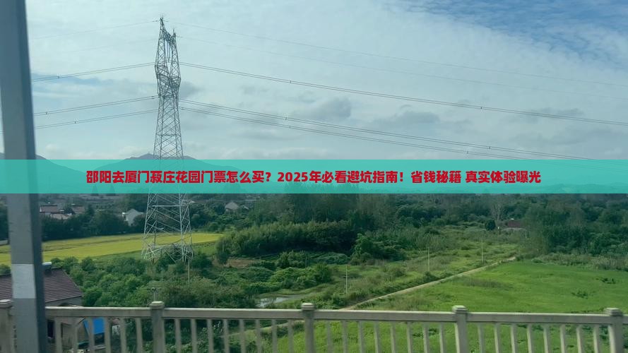 邵阳去厦门菽庄花园门票