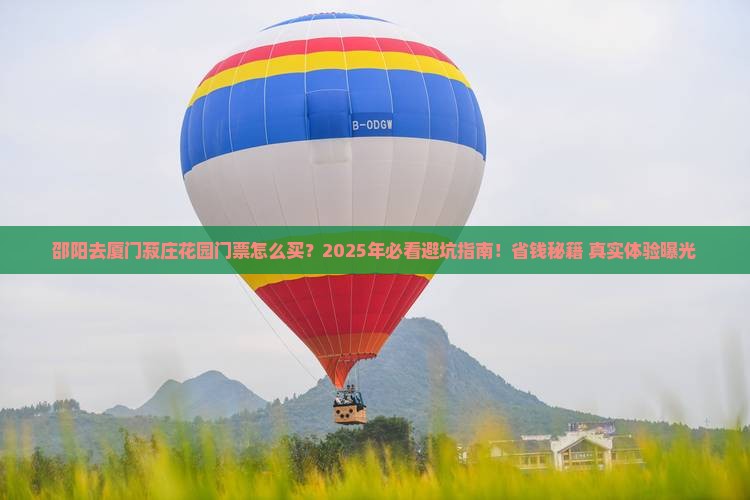 邵阳去厦门菽庄花园门票