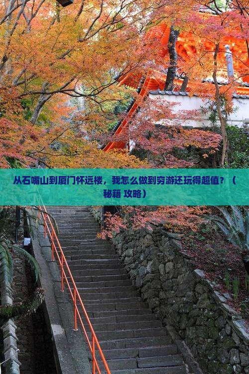 石嘴山去厦门怀远楼个人游