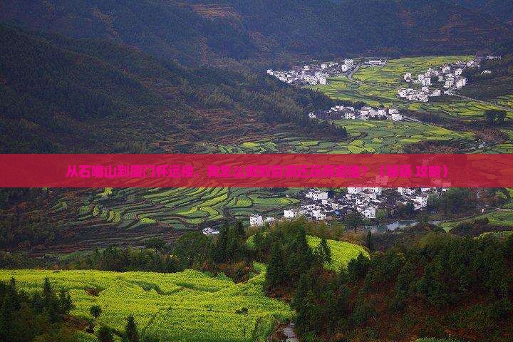 石嘴山去厦门怀远楼个人游