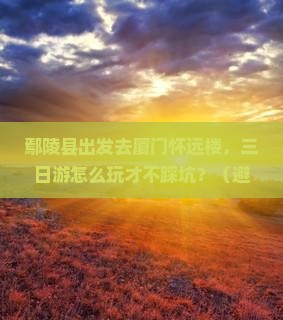鄢陵县去厦门怀远楼三日游