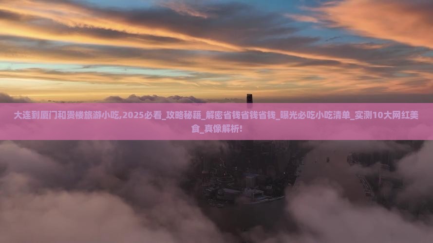 大连到厦门和贵楼旅游小吃