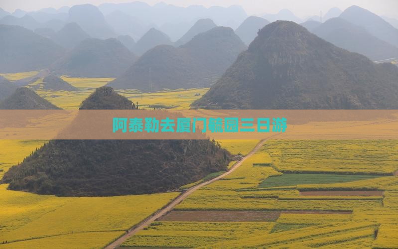 阿泰勒去厦门毓园三日游