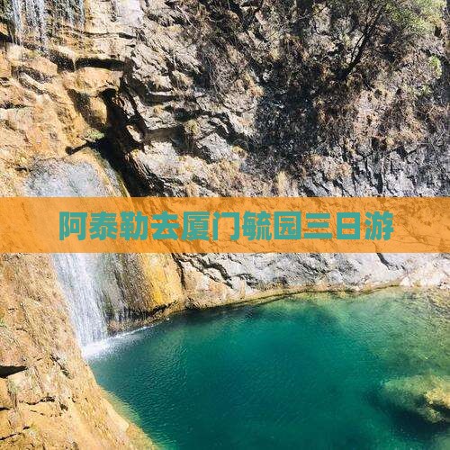 阿泰勒去厦门毓园三日游