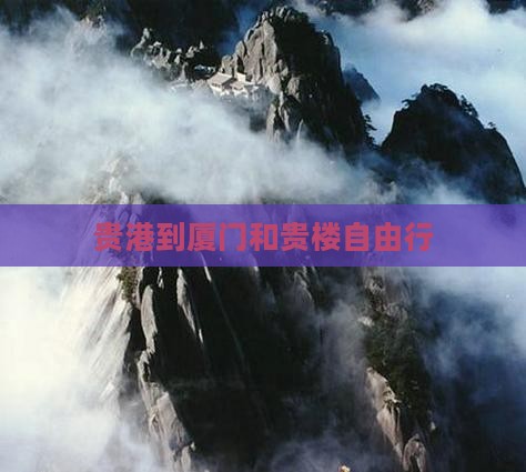 贵港到厦门和贵楼自由行