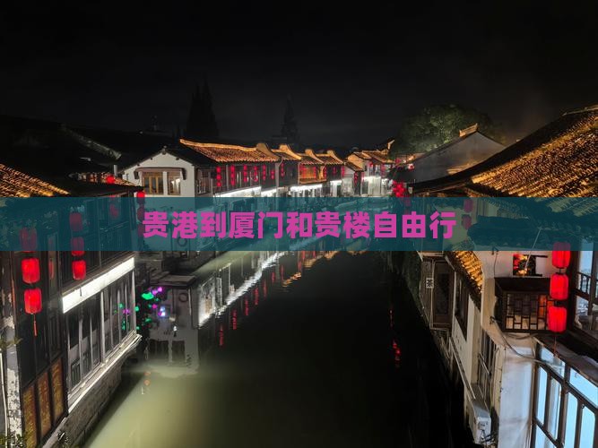 贵港到厦门和贵楼自由行
