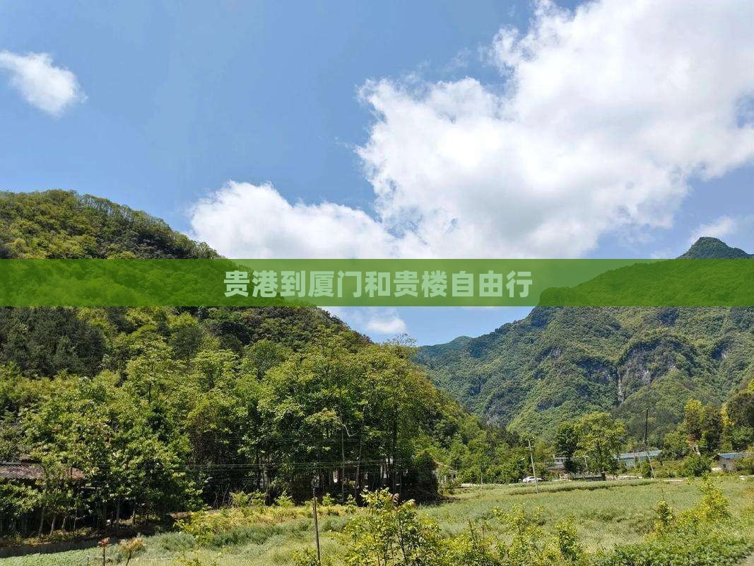 贵港到厦门和贵楼自由行