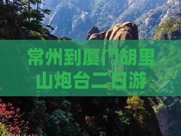 常州到厦门胡里山炮台二日游