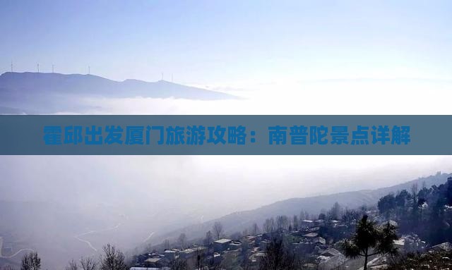 霍邱到厦门南普陀景点