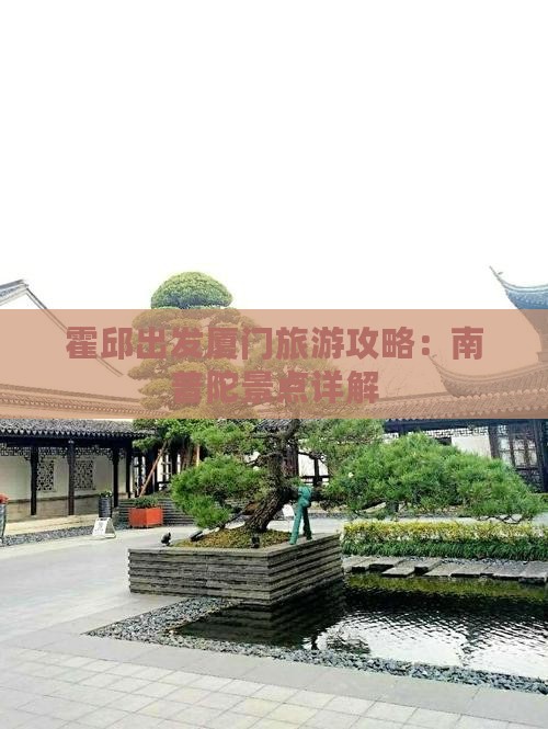 霍邱到厦门南普陀景点