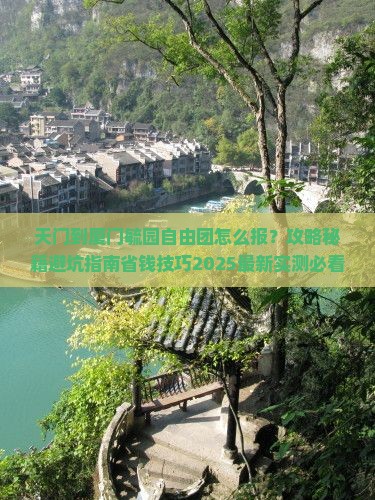 天门到厦门毓园自由团