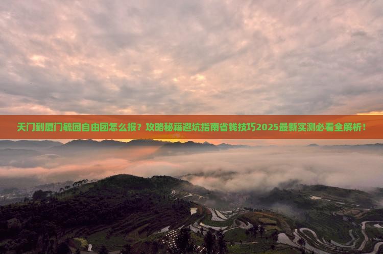 天门到厦门毓园自由团