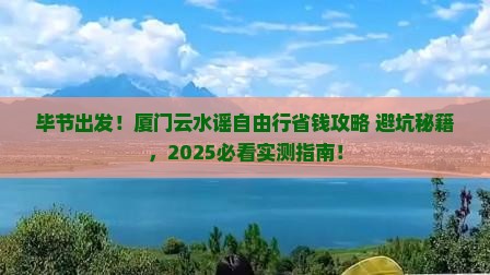 毕节到厦门云水谣自由行