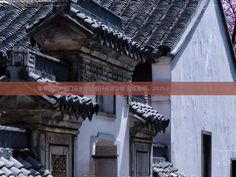 毕节到厦门云水谣自由行