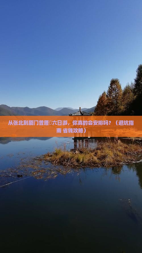 张北到厦门曾厝埯六日游