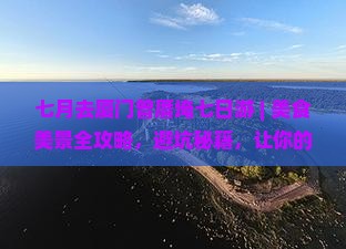 七月去厦门曾厝埯七日游