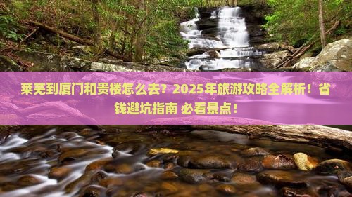 莱芜到厦门和贵楼旅游