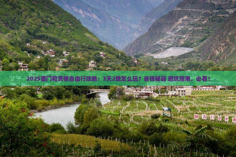 周口去厦门和贵楼自由行