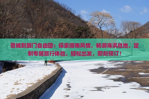晋城到厦门自由团