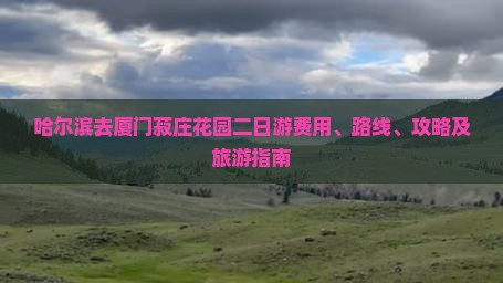 哈尔滨去厦门菽庄花园二日游