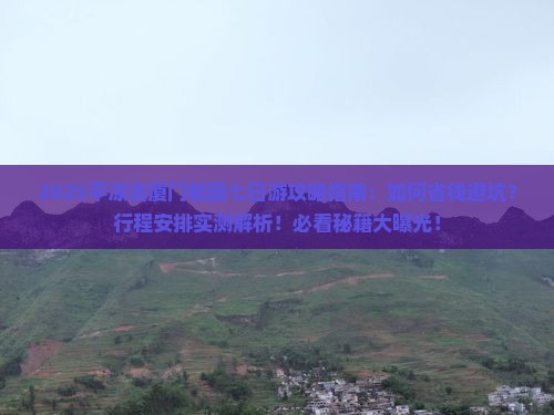 平凉去厦门毓园七日游
