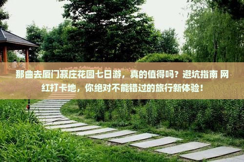 那曲去厦门菽庄花园七日游