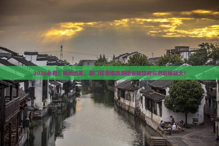 梅州去厦门和贵楼大型旅游团