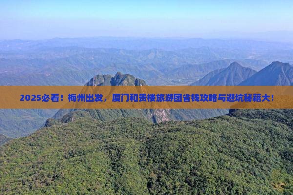 梅州去厦门和贵楼大型旅游团
