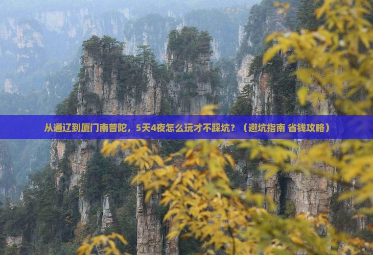 通辽去厦门南普陀旅游