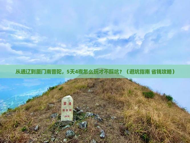 通辽去厦门南普陀旅游