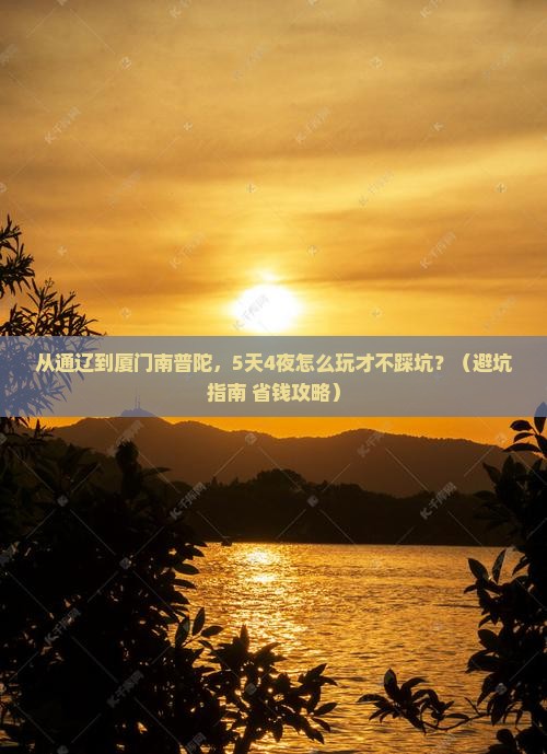 通辽去厦门南普陀旅游