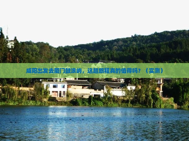 咸阳到厦门鼓浪屿攻略