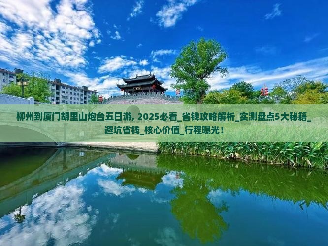柳州到厦门胡里山炮台五日游