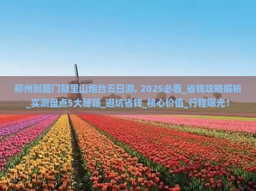 柳州到厦门胡里山炮台五日游